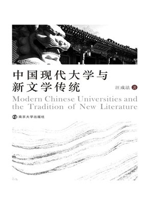 cover image of 中国现代大学与新文学传统